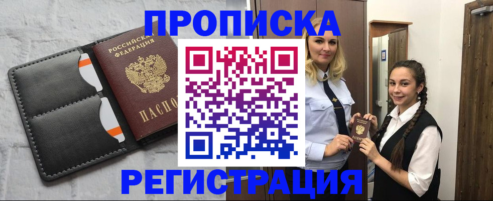 прописка в квартире в Хабаровске